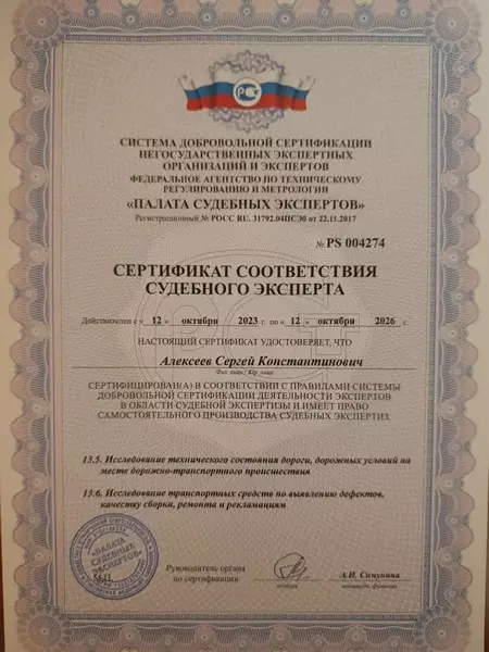 Диплом эксперта Алексеев