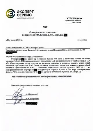 Акт о факте затопления помещения